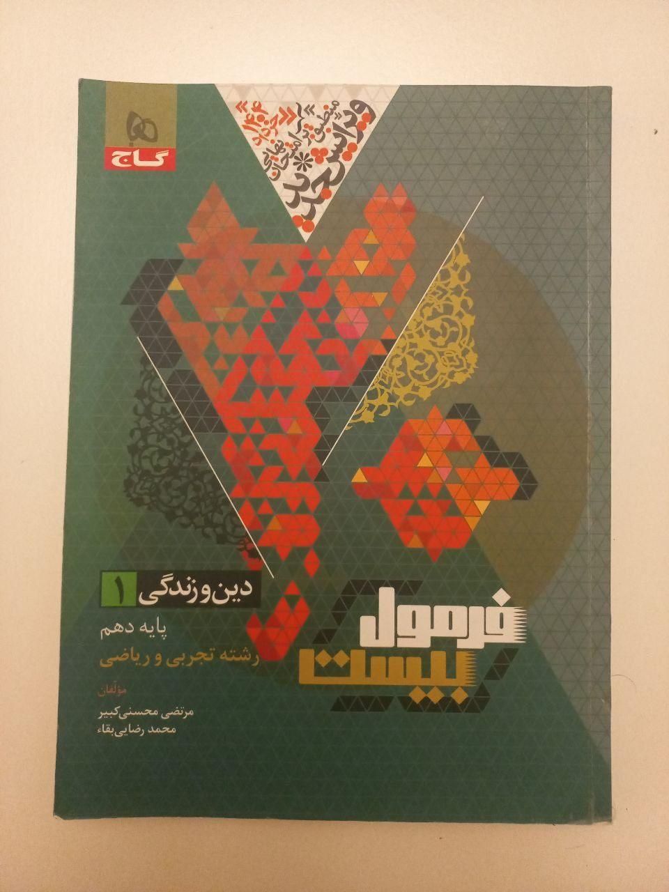 کتاب های فرمول بیست دهم(بجزریاضی)وانگلیسی خیلی سبز|لوازم التحریر|رضوانشهر, |دیوار