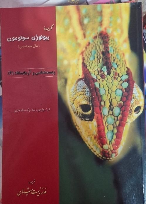 بیولوژی سولومون|کتاب و مجله آموزشی|تهران, هفت حوض|دیوار