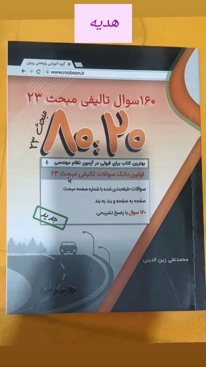 پاسخیاب روبون و 8020|کتاب و مجله آموزشی|تهران, وردآورد|دیوار