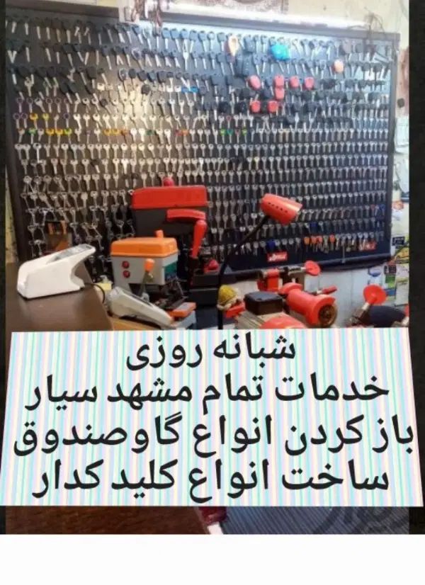 کلیدسازی سیار قفلساز کددار گاوصندوق قفلسازی برقی|خدمات پیشه و مهارت|مشهد, وکیل‌آباد|دیوار