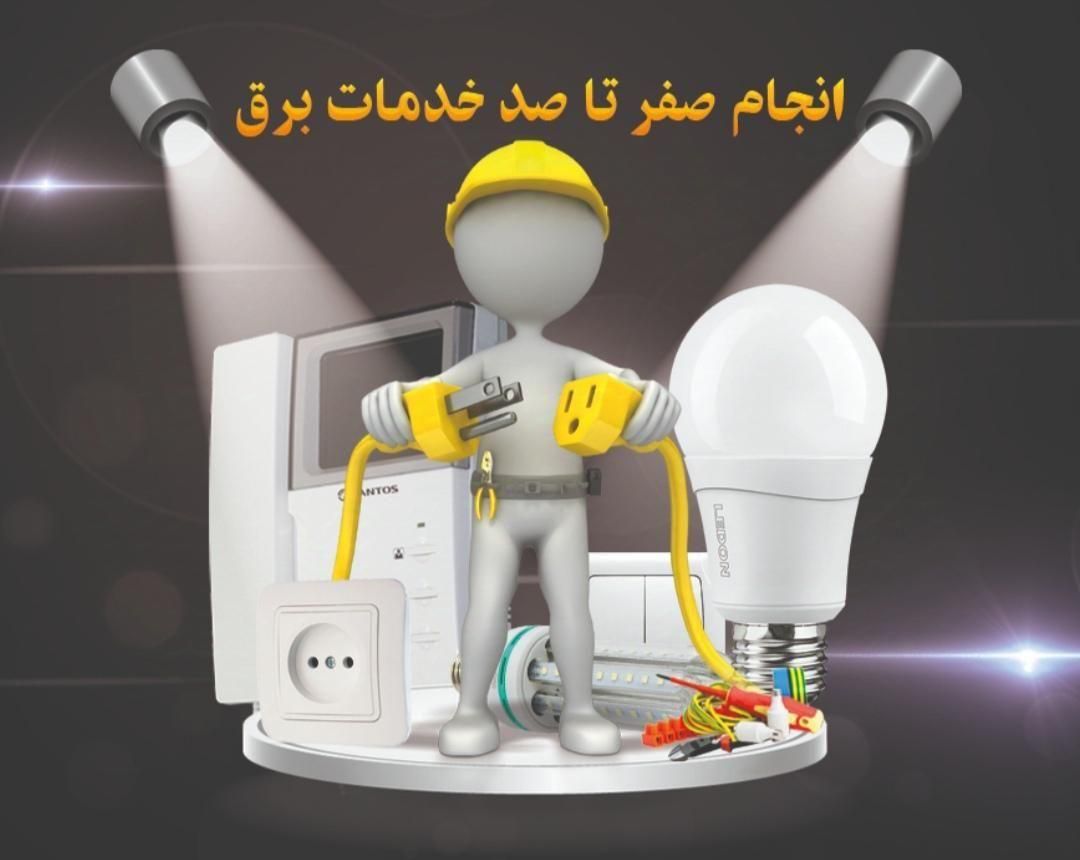 برقکاری ساختمان و صنعتی|خدمات پیشه و مهارت|ورامین, ورامین|دیوار