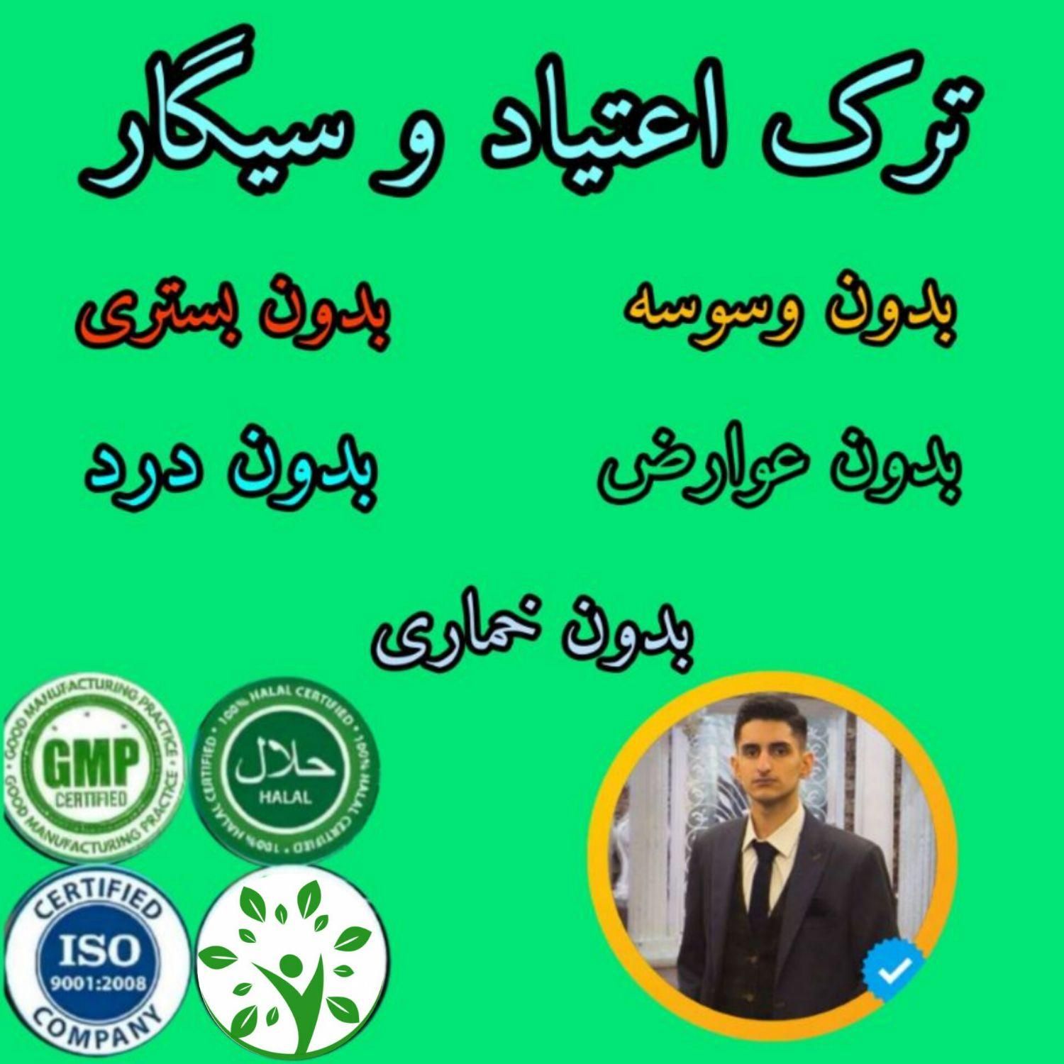 *ترک اعتیادوترک سیگار*در ۴ روز بدون درد و خماری|خدمات آرایشگری و زیبایی|کرمان, |دیوار