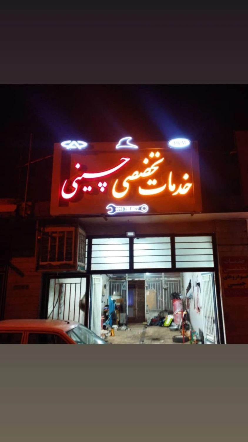 تعمیرات تخصصی خودروهای چینی|خدمات موتور و ماشین|بیرجند, |دیوار