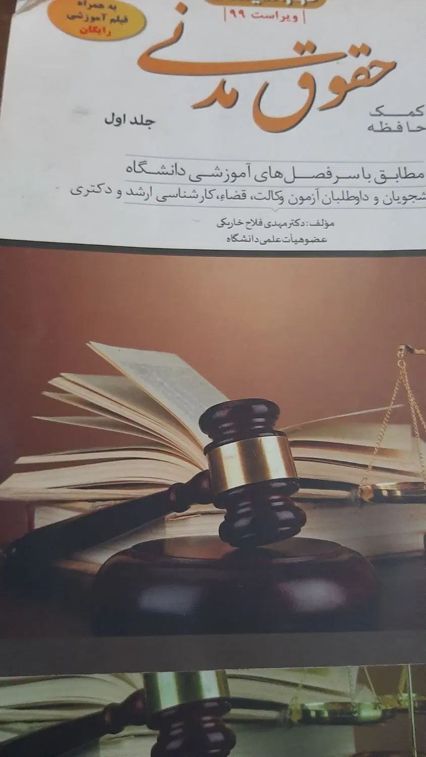 کمک حافظه حقوق مدنی جلد یک ودو دوراندیشان|کتاب و مجله آموزشی|بندر کنگان, |دیوار