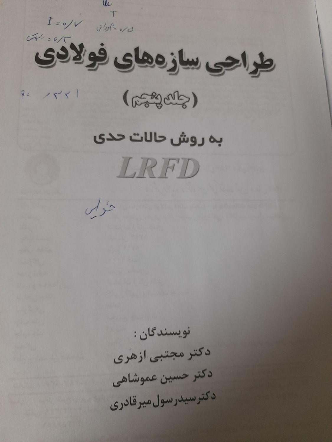 کتاب طراحی سازه های فولادی به روش حالات حدی|کتاب و مجله آموزشی|شاهرود, |دیوار