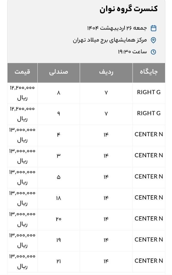 کنسرت نوان  زیر قیمت سایت|بلیت کنسرت|تهران, پیروزی|دیوار