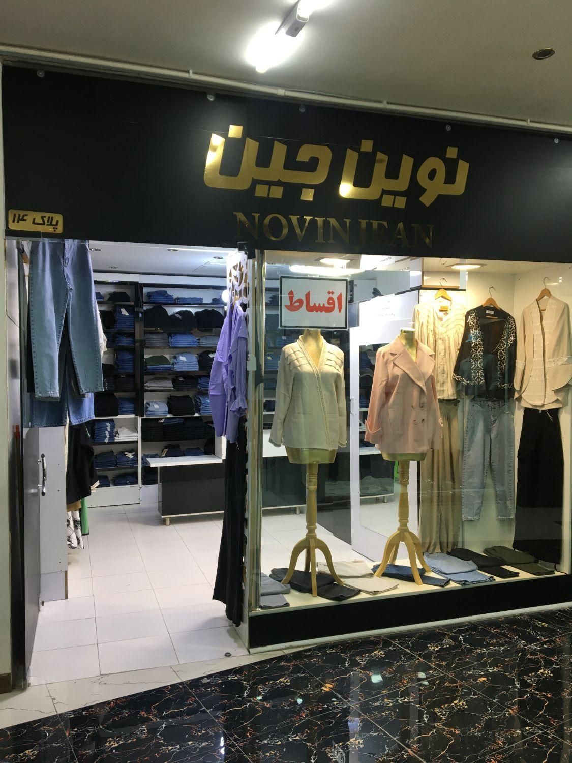 فروشنده مغازه پوشاک زنانه|استخدام خدمات فروشگاه و رستوران|کرمانشاه, |دیوار