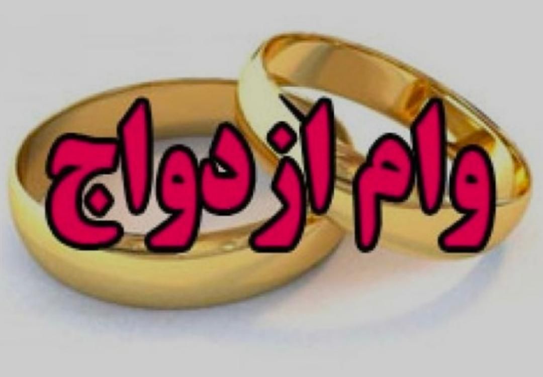 وام ازدواج|خدمات مالی، حسابداری، بیمه|تهران, تهرانپارس شرقی|دیوار