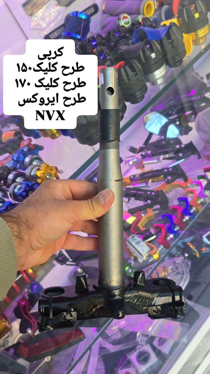لوازم قطعات کلیک طرح کلیک ایروکس NVX ADV|قطعات یدکی و لوازم جانبی|شیراز, لاله|دیوار