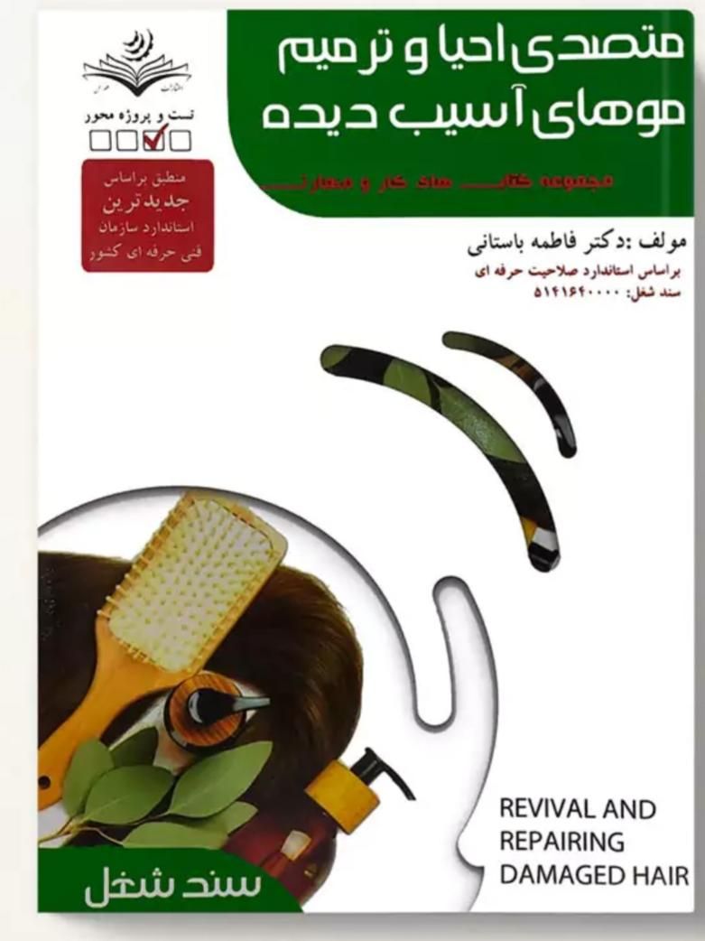 کتاب احیاوکراتین و کاربرمواد شیمیایی فاطمه باستانی|کتاب و مجله آموزشی|اصفهان, خانه اصفهان|دیوار