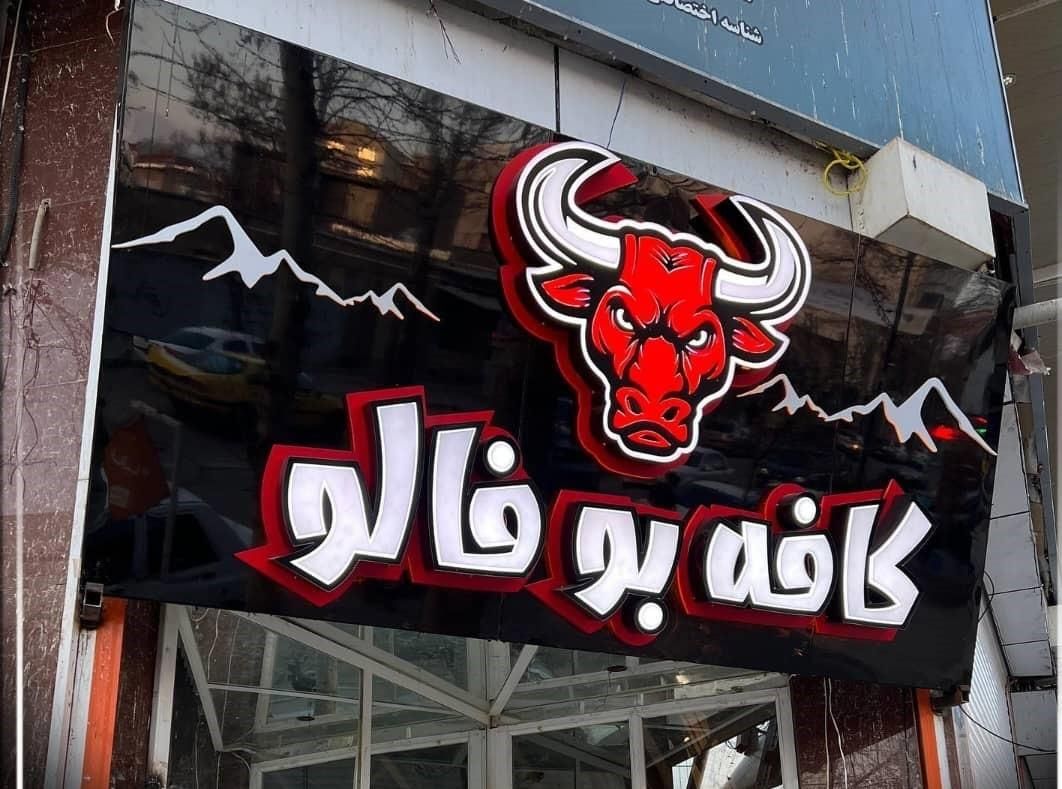 تابلوساز تابلو برجسته تابلو لایت باکس led|خدمات پیشه و مهارت|صدرا-فارس, فاز ۱|دیوار