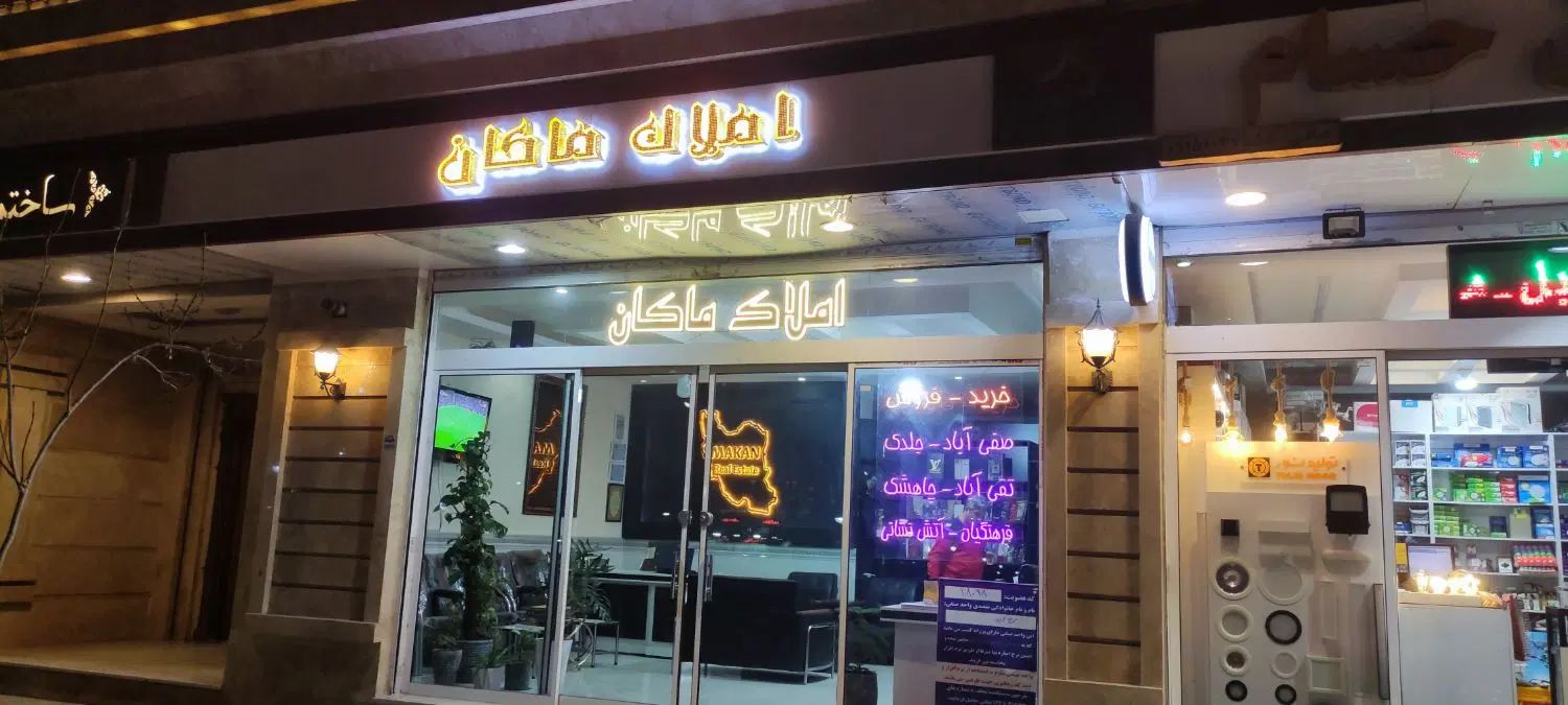 ماشین بیار،ملک سندار در الهیه،اخرمجیدیه تحویل بگیر|فروش زمین و ملک کلنگی|مشهد, جاهد شهر|دیوار