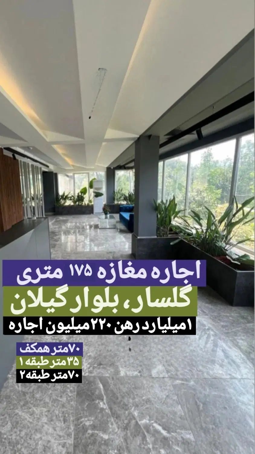 اجاره مغازه ۱۷۵متری|اجارهٔ مغازه و غرفه|رشت, بلوار گیلان|دیوار