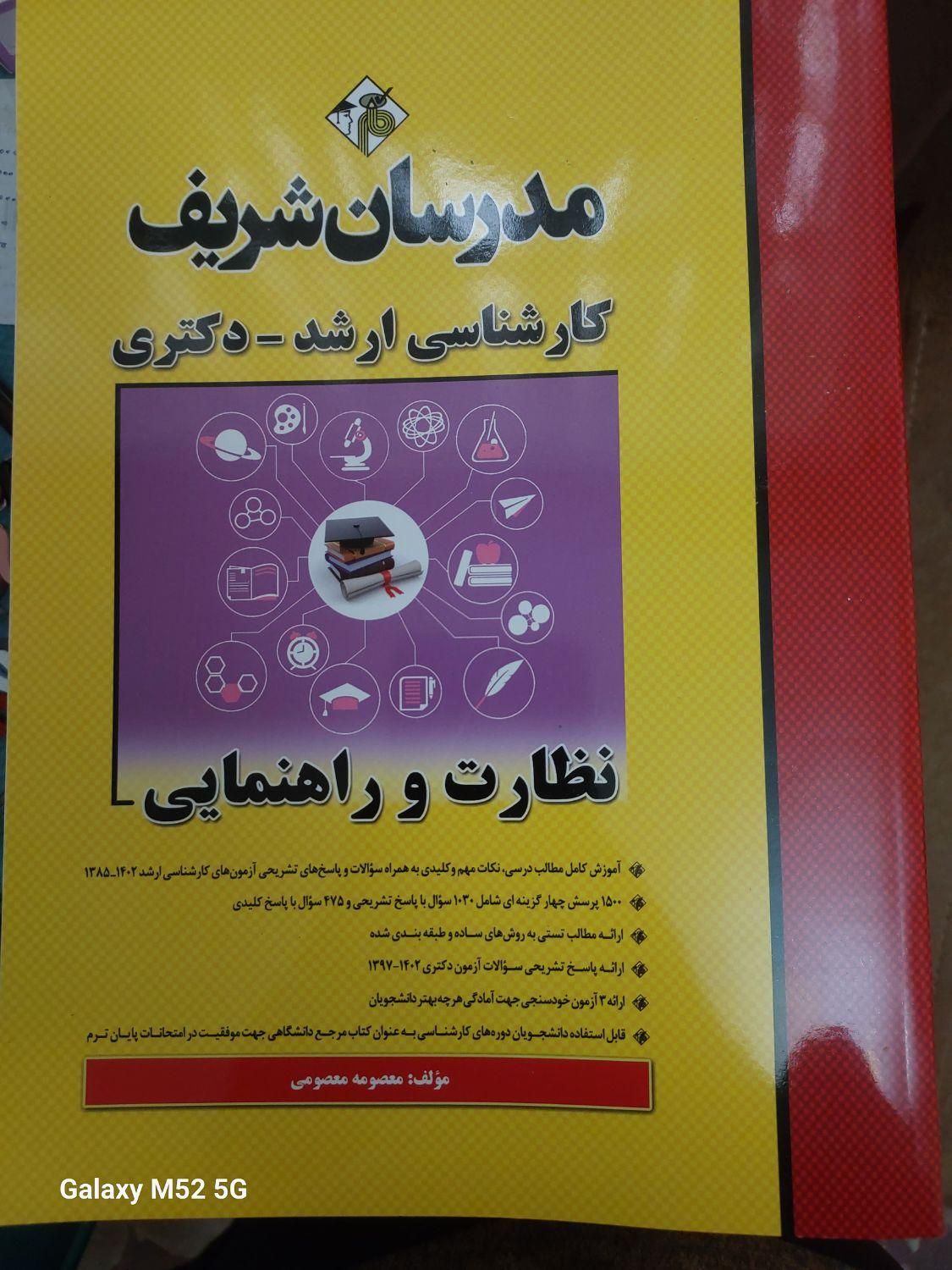 کتاب نظارت و راهنمایی مدرسان شریف|لوازم التحریر|تهران, جیحون|دیوار