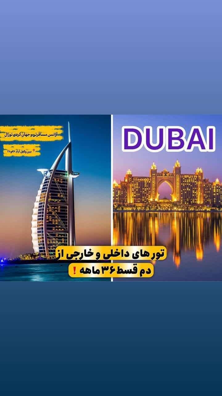 دبی روسیه تایلند گرجستان اقساط 36ماهه|تور و چارتر|مشهد, هفت تیر (حافظ)|دیوار