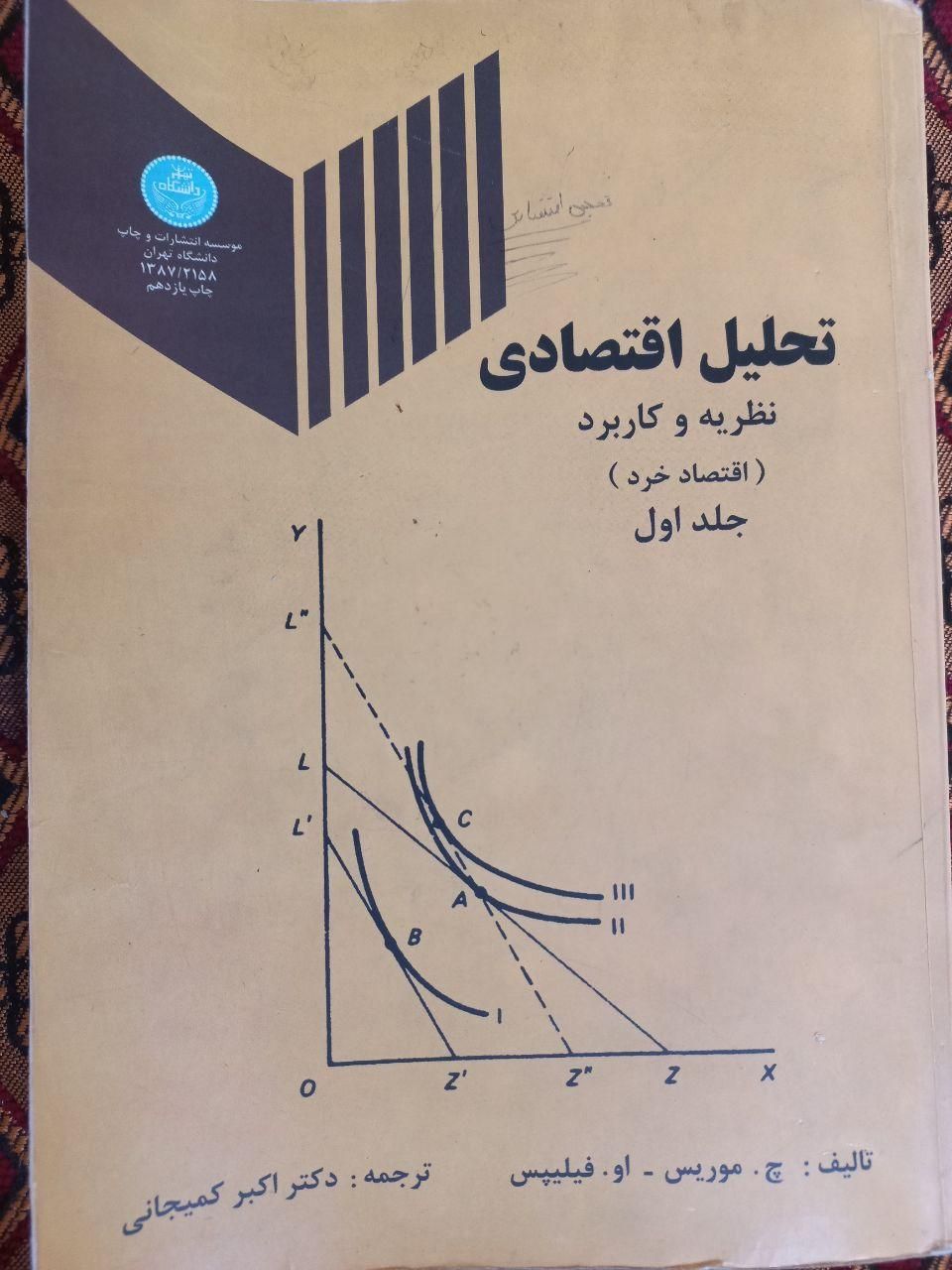 کتاب دانشگاهی ریاضیات عمومی و تحلیل اقتصادی|کتاب و مجله آموزشی|شیراز, لاله|دیوار