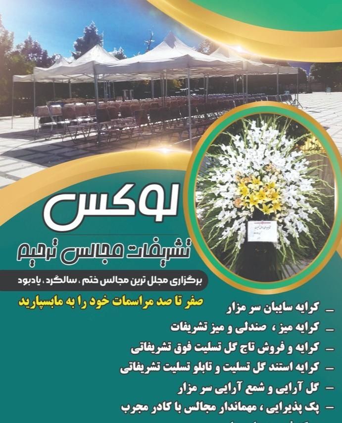 تاج گل طبقاتی /سایبان/صندلی/پک/تابلو تسلیت|خدمات پذیرایی، مراسم|اردبیل, |دیوار