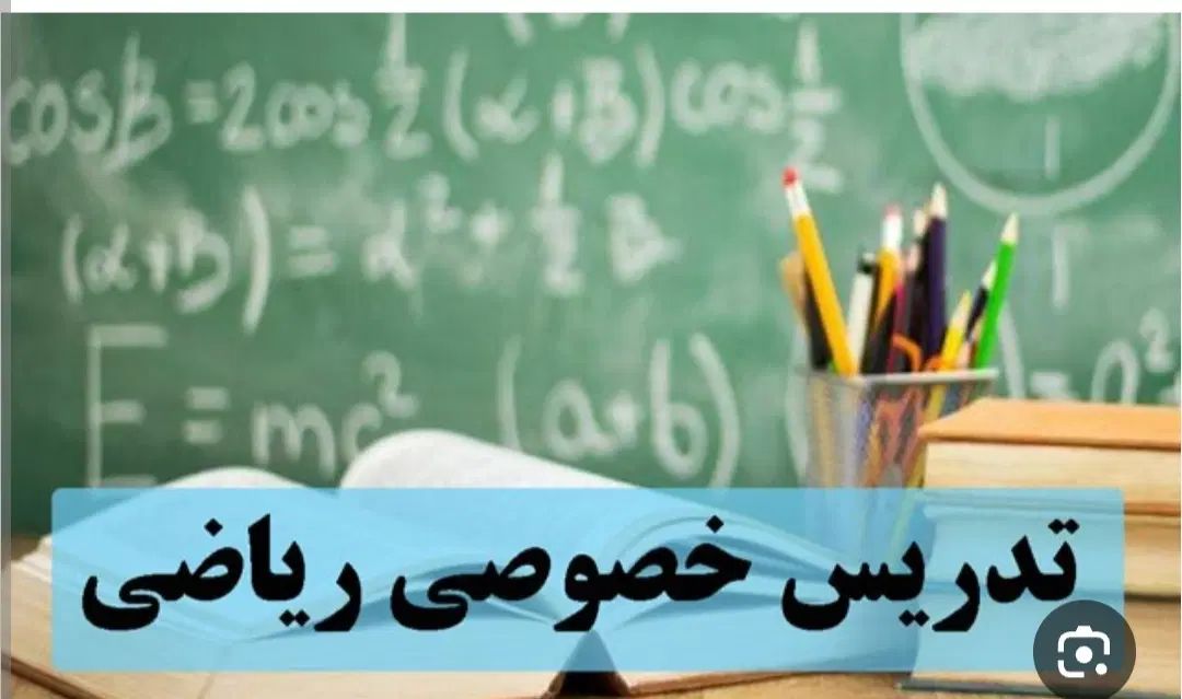 تدریس خصوصی ریاضی|خدمات آموزشی|تهران, کرمان|دیوار
