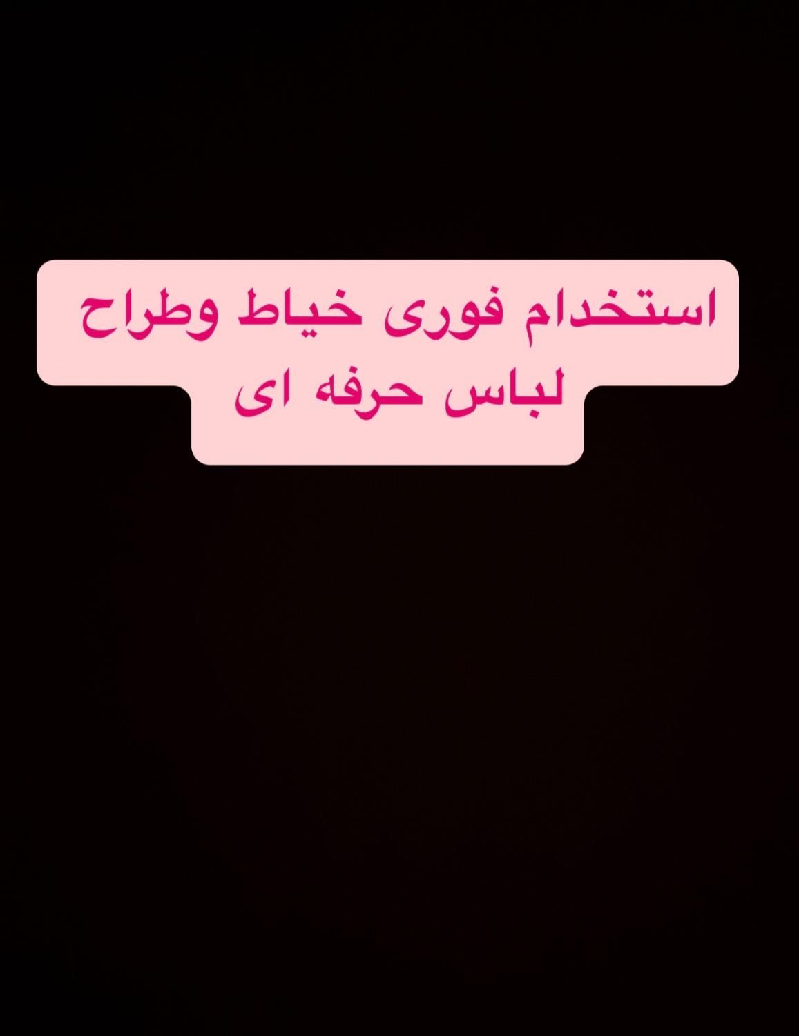 خیاط و طراح لباس|استخدام صنعتی، فنی، مهندسی|تبریز, |دیوار