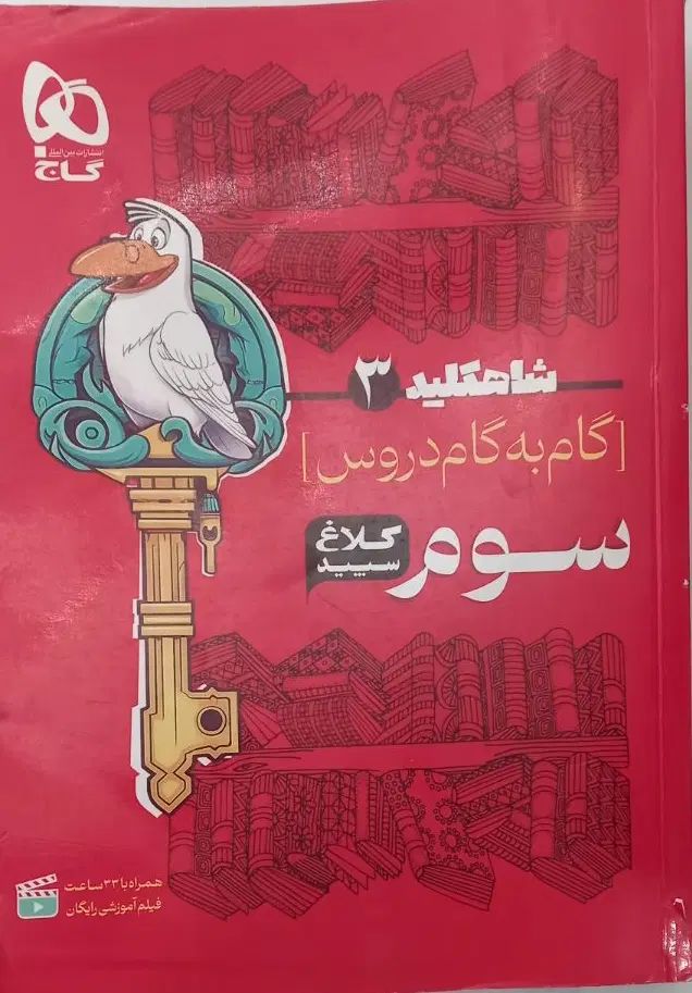 گام به گام کلاغ سپید گاج پایه سوم دبستان|کتاب و مجله آموزشی|تهران, جنت‌آباد جنوبی|دیوار
