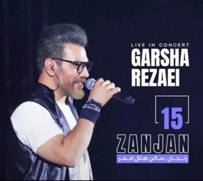 کنسرت گرشا رضایی ۱۵ شهریور ردیف ۳ ساعت ۱۰|بلیت کنسرت|زنجان, |دیوار