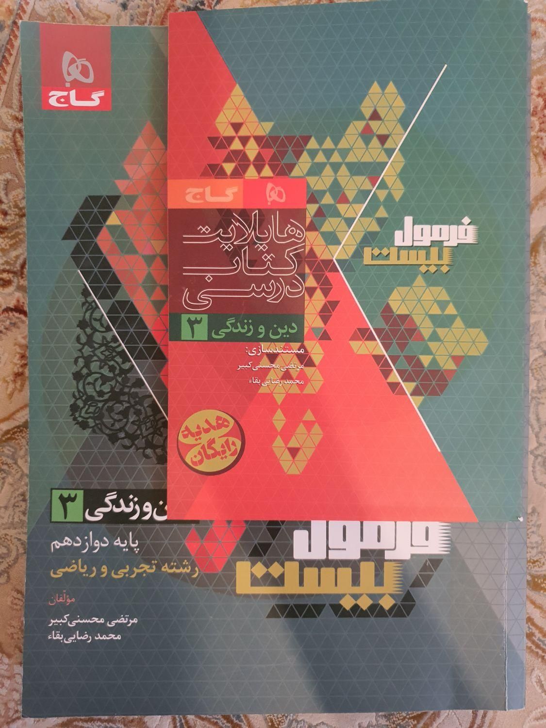 دین و زندگی دوازدهم تجربی ریاضی فرمول بیست|کتاب و مجله آموزشی|تهران, تهران‌ویلا|دیوار