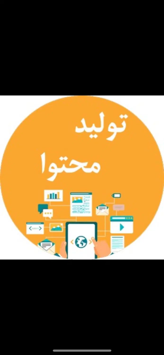 تولید محتوای حرفه‌ای رشد پیج و برند شما تضمینی|خدمات رایانه‌ای و موبایل|کرمان, |دیوار