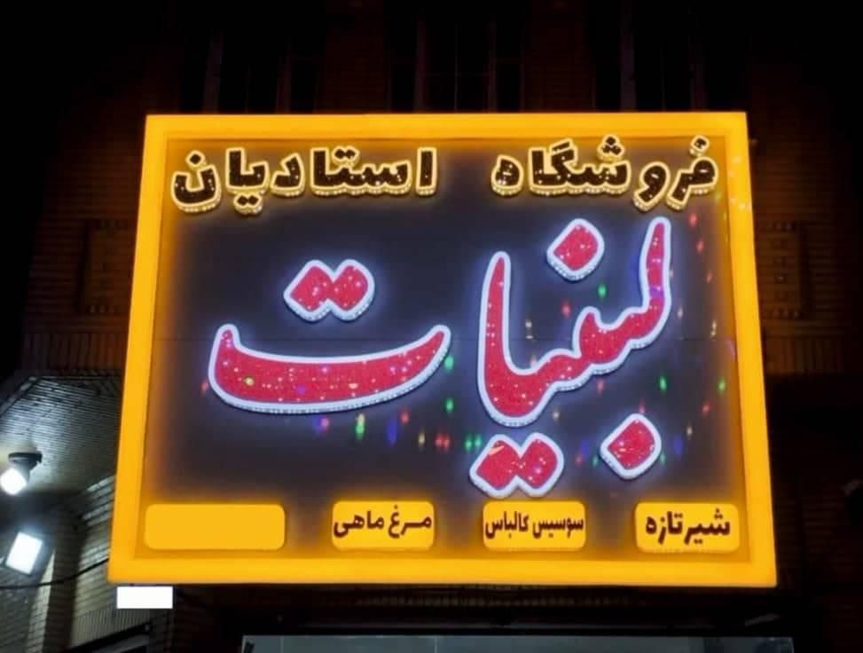 تابلوسازی چلنیوم نئون روان LED اقساطی|خدمات پیشه و مهارت|قم, گلزار|دیوار