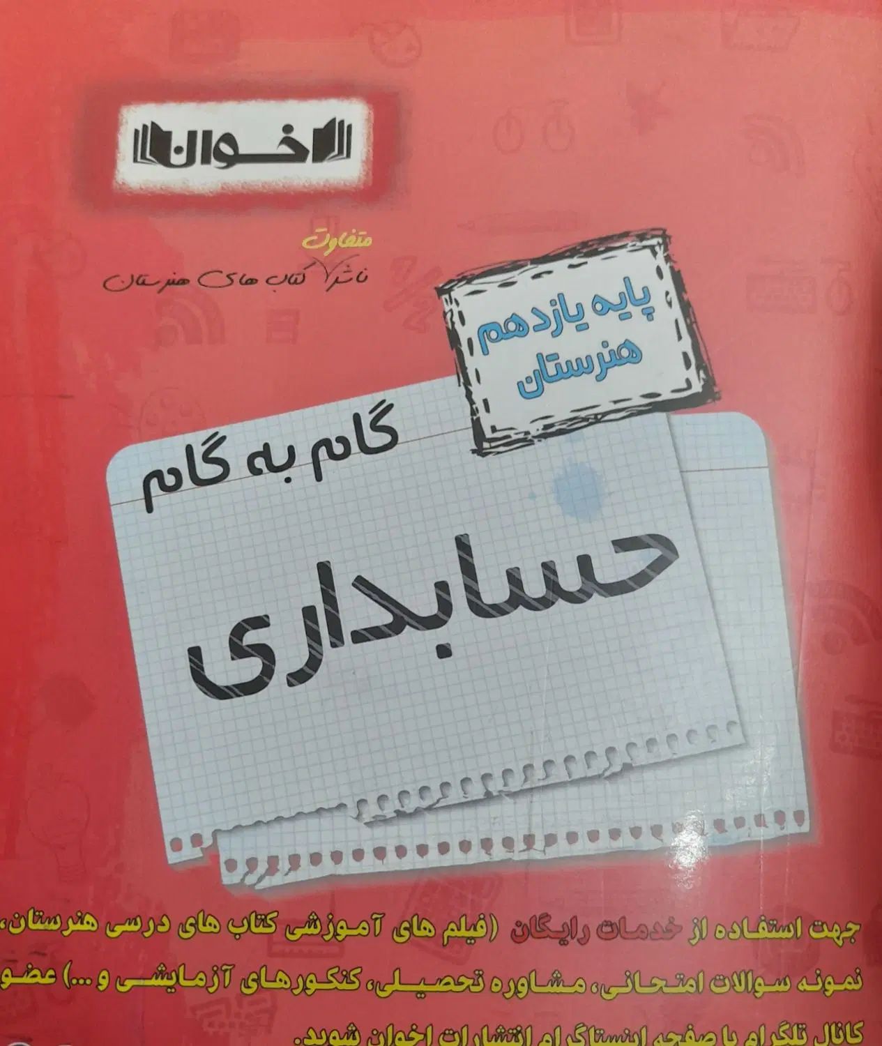 گام به گام اخوان یازدهم حسابداری|کتاب و مجله آموزشی|مشهد, وحید|دیوار