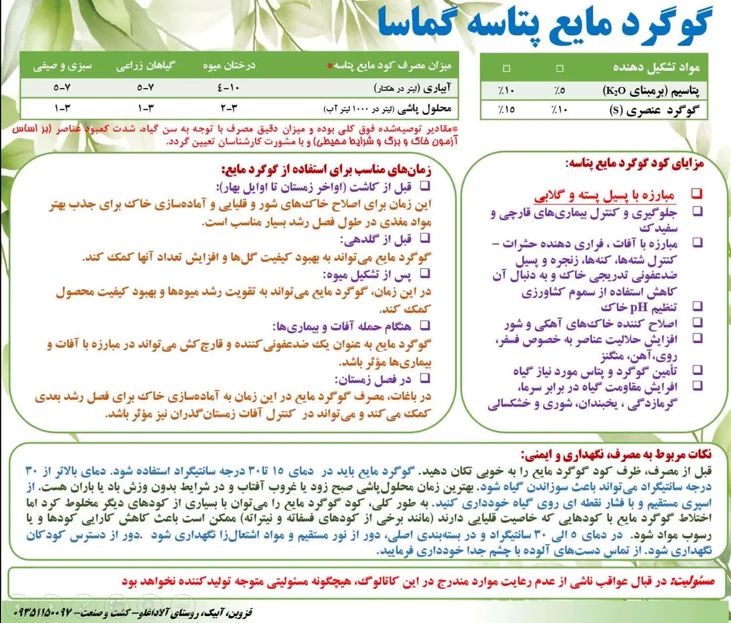 کود گوگرد مایع پتاسه گماسا|خدمات باغبانی و درختکاری|کرج, شاهین‌ویلا|دیوار