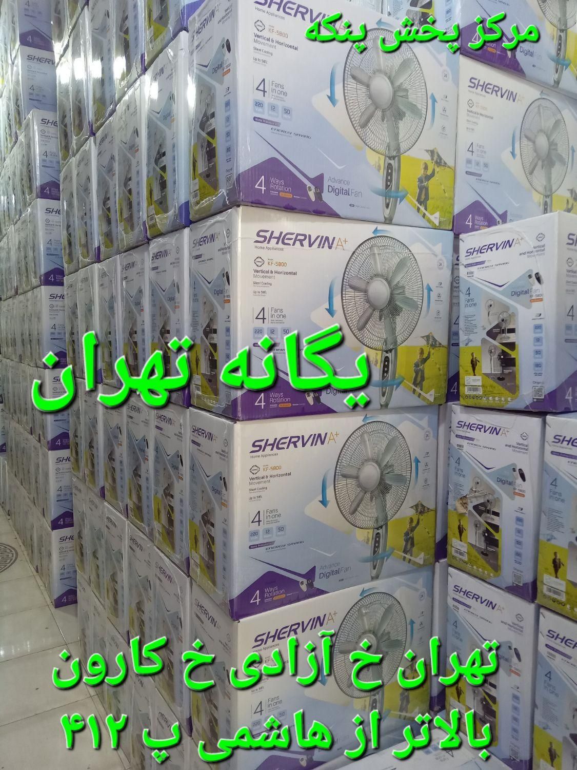 پنکه ۳ منظوره شروین کی پی جی کنترل دارkpg|پنکه و تصفیه‌کنندهٔ هوا|تهران, نیروی هوایی (پیروزی)|دیوار