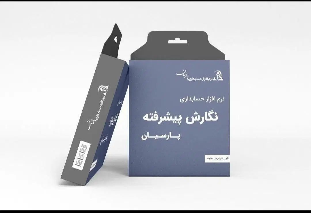 نرم افزار حسابداری پارسیان ساده ویژه پیشرفته جامع|کارت هدیه و تخفیف|اصفهان, شاهد|دیوار
