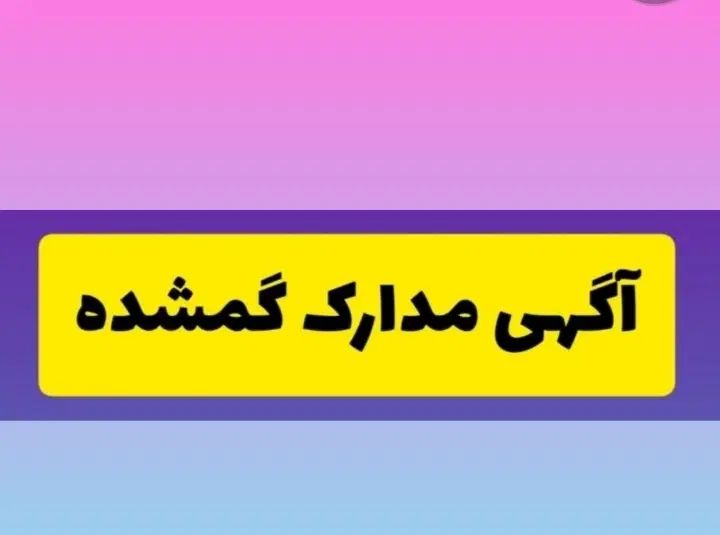 مدارک کارت ملی و... گمشده|اشیا|مشهد, پنجتن|دیوار