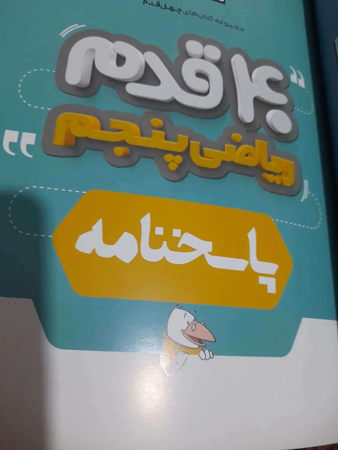 کتاب کمک آموزشی ریاضی پنجم ابتدایی کلاغ سپید|کتاب و مجله آموزشی|ری, دیلمان|دیوار
