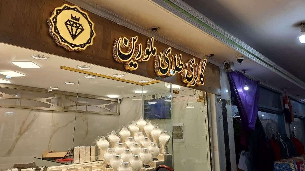 تابلو ساز چلنیوم حروف برجسته ال ای دی نئون   فلکسی|خدمات پیشه و مهارت|قم, نوبهار|دیوار