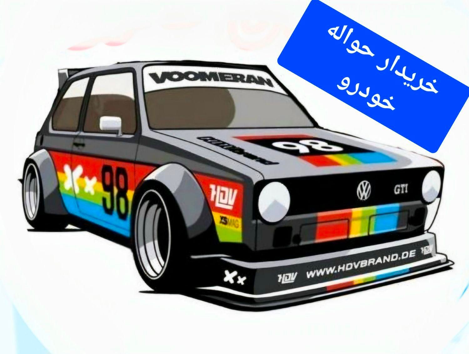 حواله م ما شین|خودرو سواری و وانت|اصفهان, دستگرده|دیوار