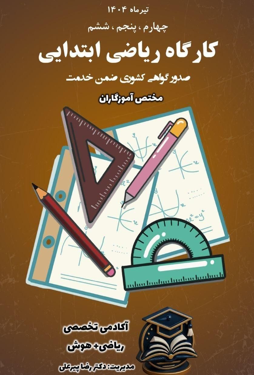 کارگاه تخصصی - ریاضی معلمان|خدمات آموزشی|بهبهان, |دیوار