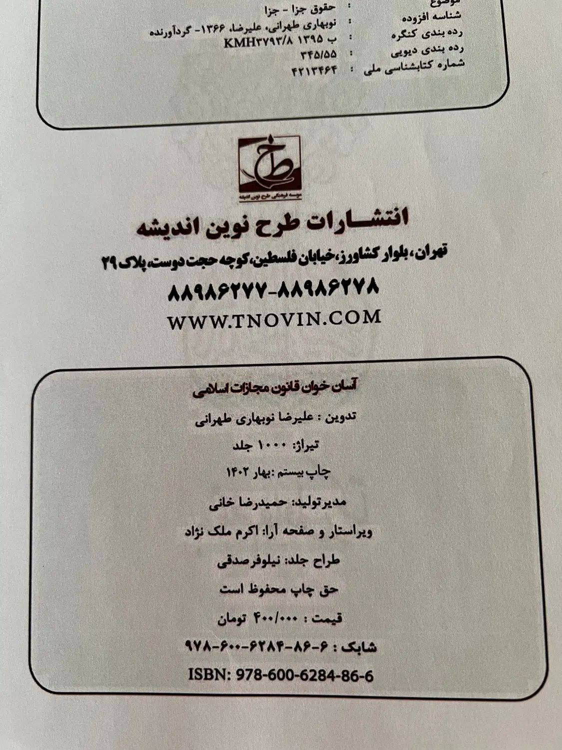 کتاب حقوق جزا احمد غفوری و آسان خوان دکتر نوبهاری|کتاب و مجله آموزشی|شیراز, فرهنگ شهر|دیوار