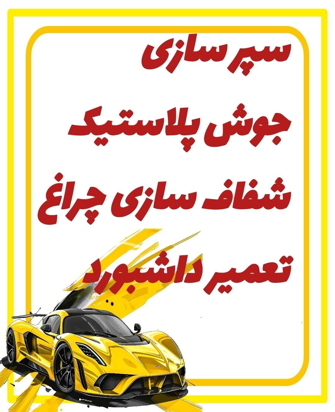 سپر سازی و تعمیر آینه|قطعات یدکی و لوازم جانبی|قم, بلوار امین و ساحلی|دیوار