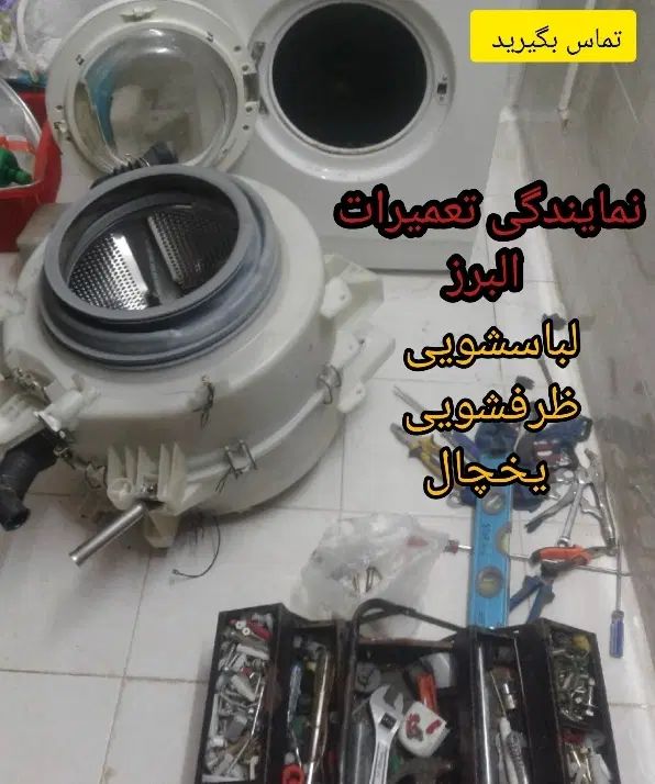 نمایندگی نصب تعمیرات تعمیر ماشین لباسشویی کل کرج|خدمات پیشه و مهارت|کرج, جهان‌شهر|دیوار