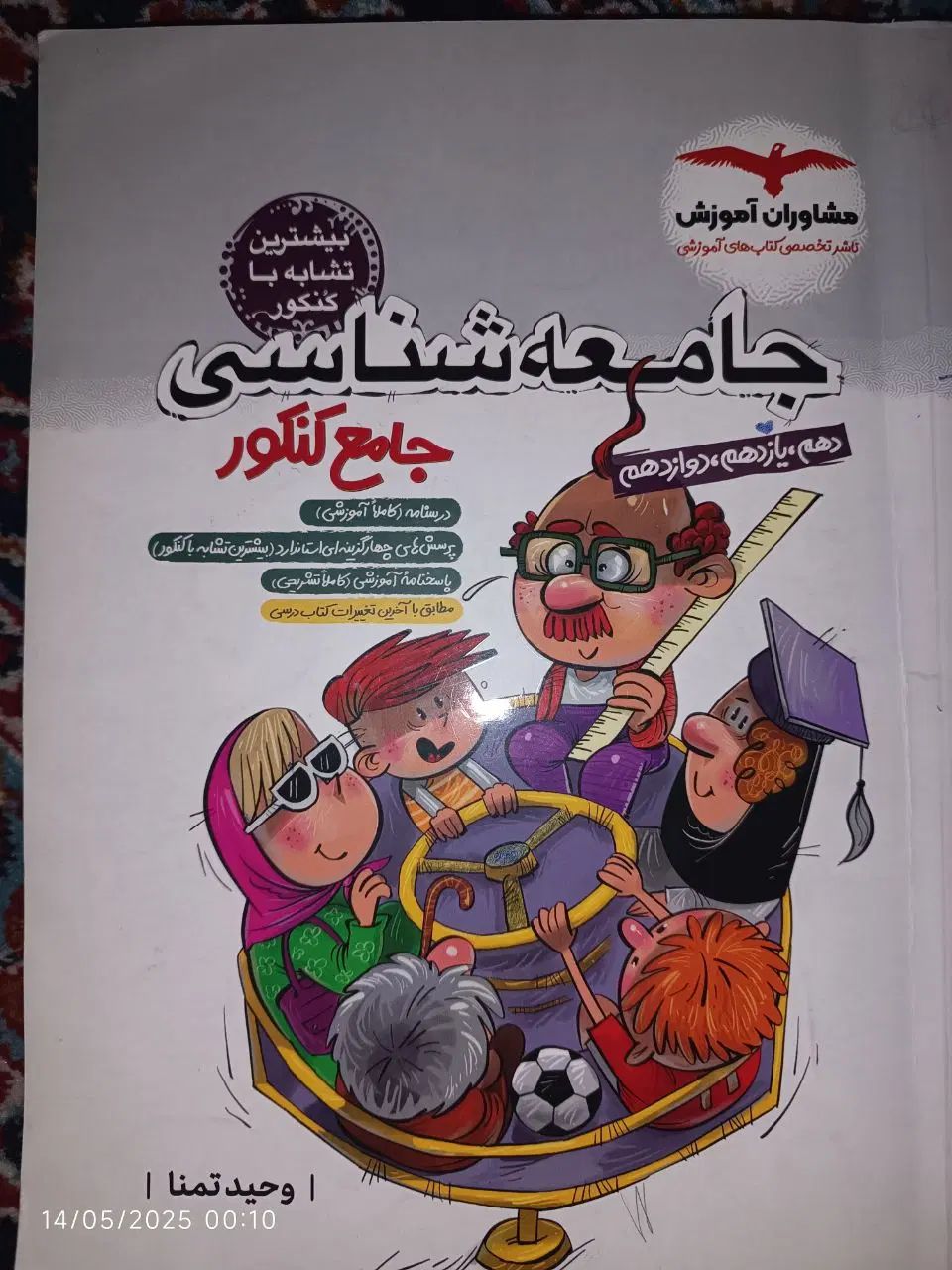 کتاب جامع تست کنکور جامعه شناسی|لوازم التحریر|تهران, مجیدآباد|دیوار