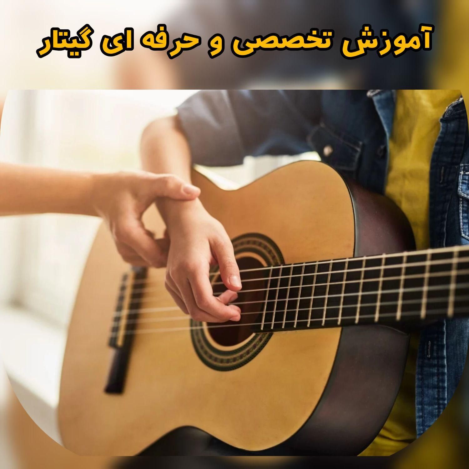 آموزش تخصصی و حرفه ای گیتار|خدمات آموزشی|تهران, اختیاریه|دیوار
