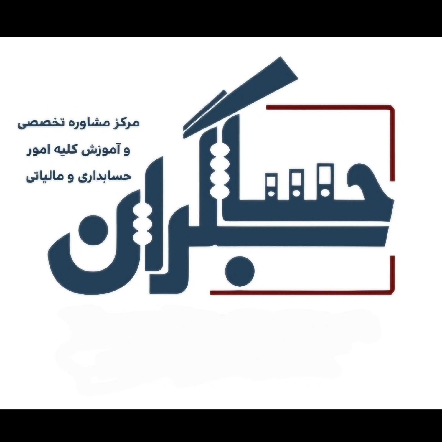 حسابداری مالیاتی/سامانه مودیان/حسابدار/مدیرمالی|خدمات مالی، حسابداری، بیمه|اصفهان, آهنگران|دیوار