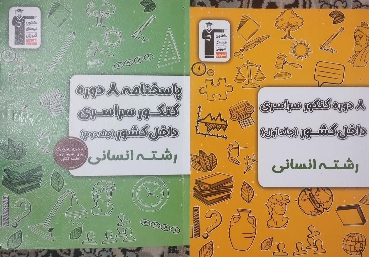 کتاب کنکور انسانی|کتاب و مجله آموزشی|اصفهان, کوی امیریه|دیوار