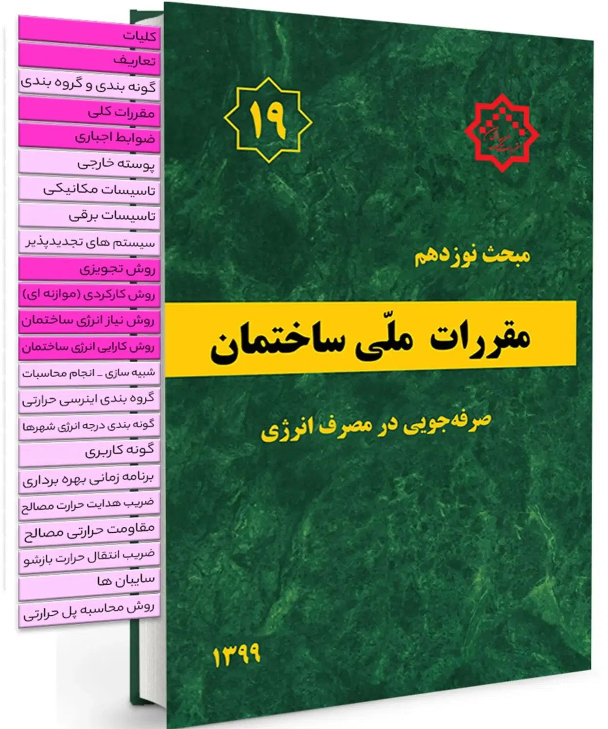 کتاب و جزوه مبحث ۱۹|کتاب و مجله آموزشی|اصفهان, نصرآباد|دیوار