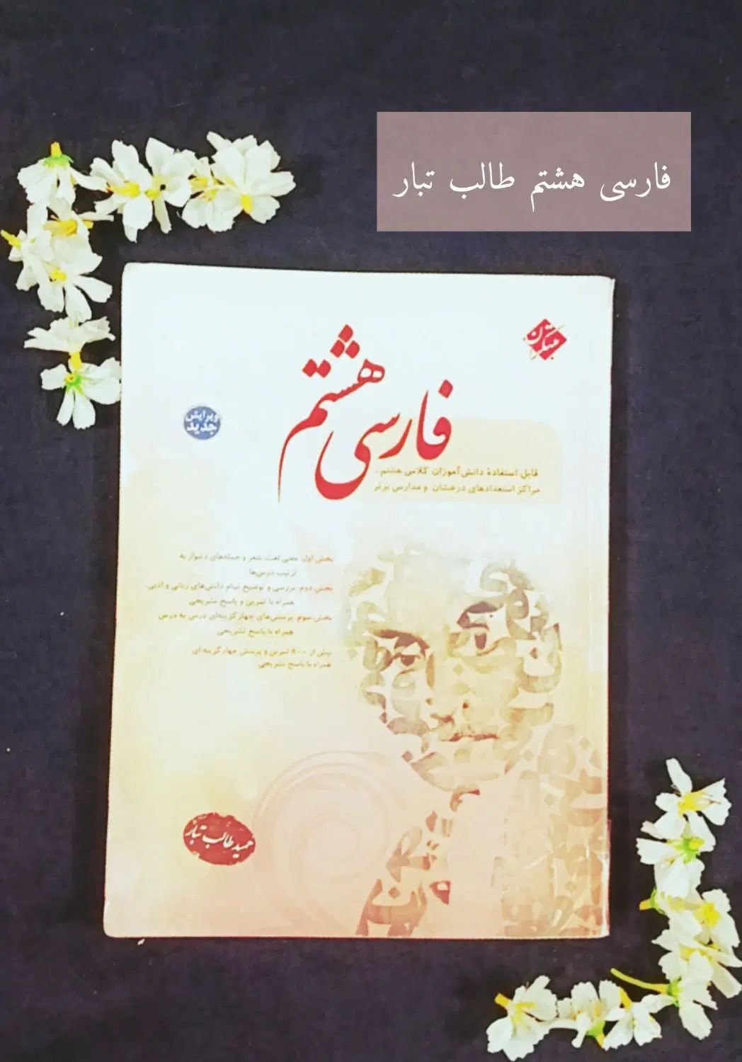 بسته معلم خصوصی و پرش معدل هشتم با فارسی طالب تبار|کتاب و مجله آموزشی|مشهد, کوی سیدی|دیوار
