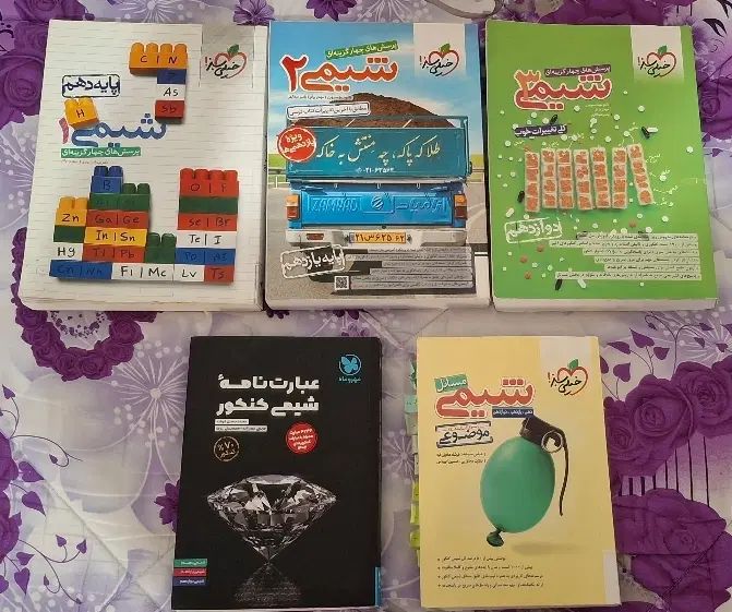 کتاب شیمی دهم یازدهم دوازدهم و کمک اموزشی|کتاب و مجله آموزشی|فریدون‌کنار, |دیوار