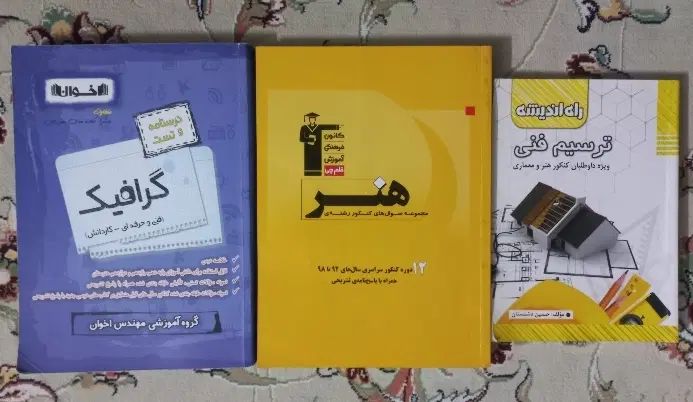 کتاب‌های کنکور هنر|کتاب و مجله آموزشی|مشهد, نوفل لوشاتو|دیوار