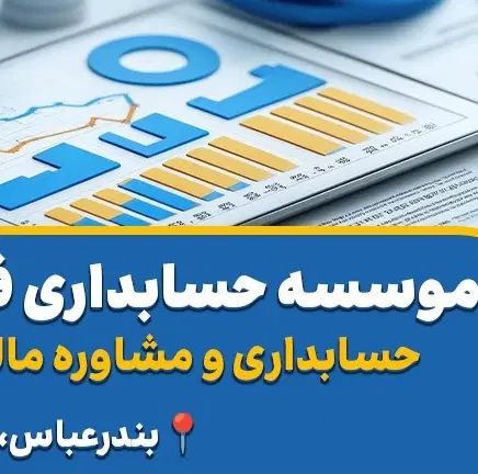 ارسال اظهارنامه مالیاتی وحسابدار مالیاتی وحسابداری|خدمات مالی، حسابداری، بیمه|بندرعباس, |دیوار