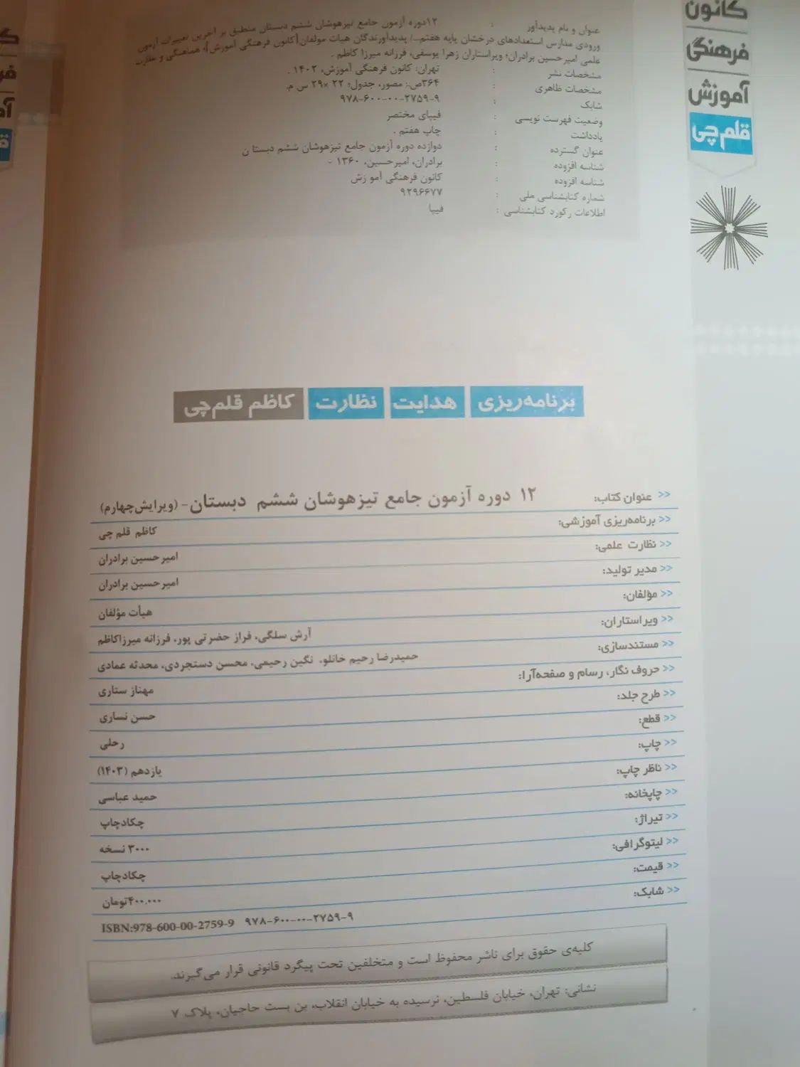 کتاب ۱۲ دوره آزمون جامع تیزهوشان/قلم چی/تیزهوشان|کتاب و مجله آموزشی|تهران, حبیب الله|دیوار